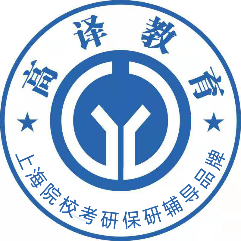 高譯教育_上海院?？佳衉上外考研輔導_上外考研真題_上外高翻考研-首頁