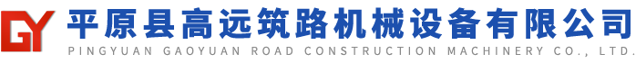 平原縣高遠筑路機械設備有限公司