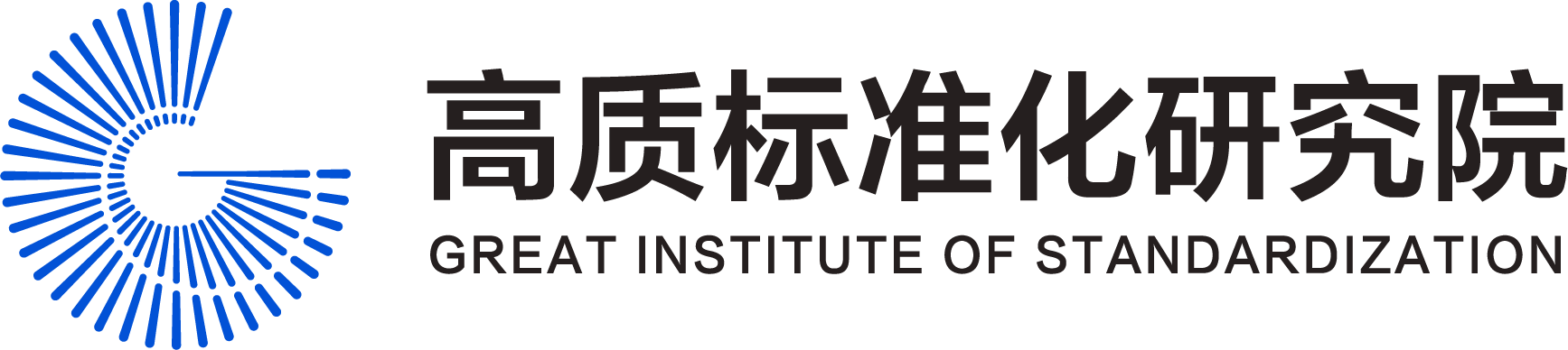 高質標準化研究院-標準數字化解決方案提供商