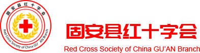 固安縣紅十字會