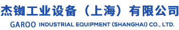 電動球閥-氣動蝶閥-風門風閥-上海球閥廠家-上海梭閥售賣-GAROO-杰銣工業設備（上海）有限公司