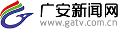 廣安新聞網