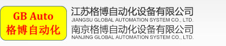 江蘇格博自動化設備有限公司