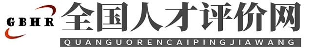 人才評價工作網平臺