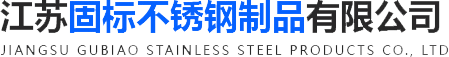 不銹鋼螺栓_活節螺絲_T型不銹鋼螺栓-江蘇固標不銹鋼制品有限公司
