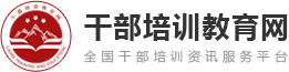 干部培訓教育網-專注黨政干部培訓、紅色教育培訓門戶網站
