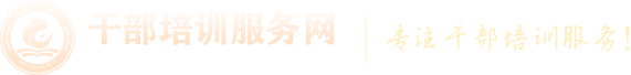 干部培訓服務網—全國黨政干部培訓、紅色教育培訓門戶網站