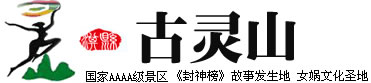 淇縣古靈山風景區歡迎您