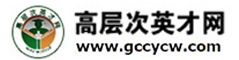 高層次英才網|權威的高層次人才招聘平臺|博士招聘|高校招聘