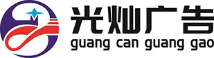 遵義廣告設計_印章刻制_圖文廣告-遵義光燦廣告有限公司