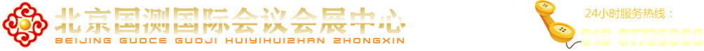 北京?國測會議中心-北京國測國際會議會展中心官網