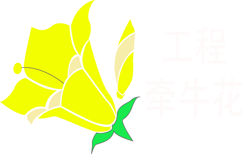 工程牽?；? style=