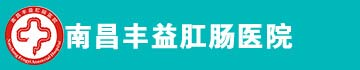 南昌豐益肛腸醫院