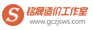 西安工程造價咨詢公司_代做廣聯達預算施工預決算_銘晟造價工作室【JZ技術分享】
