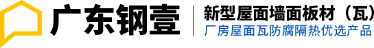 防腐瓦廠家_屋面瓦廠家_防腐屋面瓦廠家-廣東順德鋼壹復合材料有限公司