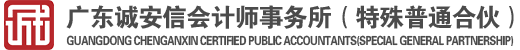 廣東誠安信會計師事務所（特殊普通合伙）