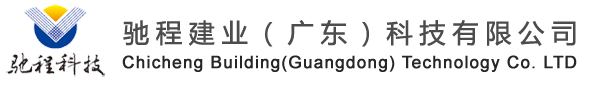 馳程建業（廣東）科技有限公司