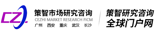 廣州市場調研公司_廣州市場調查公司_廣東策智市場信息咨詢股份有限公司-http://www.gdczdy.com/