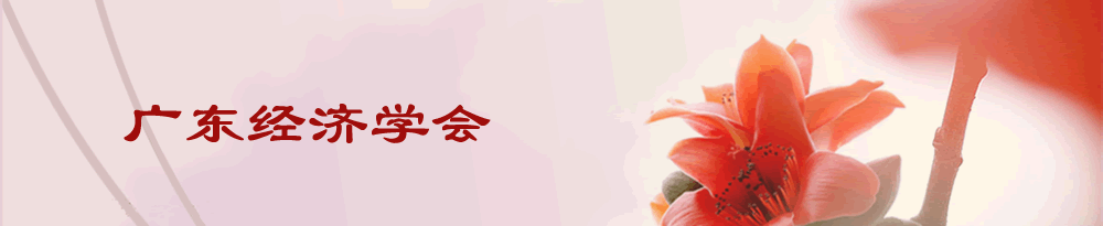 廣東經濟學會