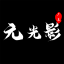 3D立體全息投影_互動投影展廳 | 元光影（廣東）科技有限公司官網