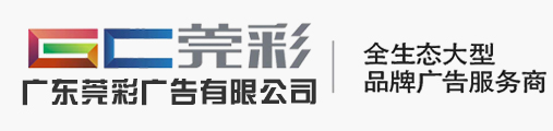 東莞噴繪制作_廣告噴繪_東莞廣告噴畫公司_平板UV彩印 卷材UV--廣東莞彩廣告有限公司