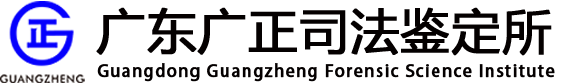 廣東廣正司法鑒定所—廣納百川 正本清源