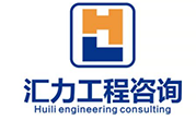 廣東匯力工程咨詢有限公司