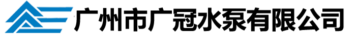 廣州廣冠水泵有限公司