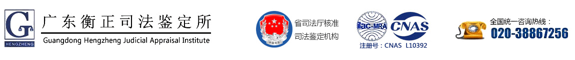 筆跡鑒定-指紋鑒定-公章鑒定-法醫評殘-工傷鑒定-車速鑒定-2005年成立-廣州衡正司法鑒定