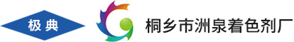桐鄉市洲泉著色劑廠----官網----首頁----顏料|塑料顏料|塑料黑|塑料特黑|塑料深棕