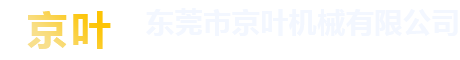 自動繞線機_自動攻牙機_自動鎖螺絲機_東莞市京葉機械有限公司