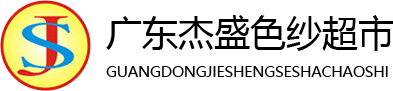 廣東杰盛色紗超市