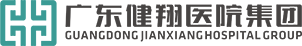 廣東健翔醫院集團
