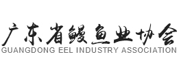 廣東省鰻魚業協會