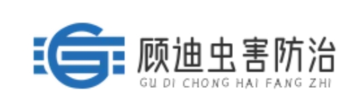 東莞除蟲滅鼠,東莞白蟻防治,東莞綠化保潔,酒店客房用品 - 顧迪