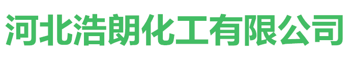河北浩朗化工有限公司