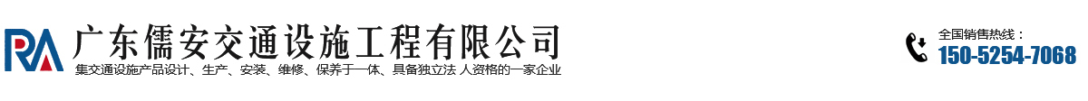 廣東儒安交通設施工程有限公司