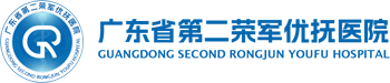 廣東省第二榮軍優撫醫院