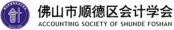 佛山市順德區會計學會 - 佛山市順德區會計學會