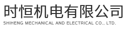 佛山市順德區時恒機電有限公司