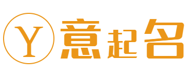 意起名 - 讓每個名字都有意義