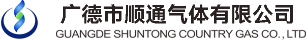 廣德氣體,廣德市順通氣體有限公司【官方網站】廣德工業氣體,廣德市順通氣體有限公司【官方網站】,廣德液氧,廣德市順通氣體有限公司【官方網站】,廣德液氮,廣德市順通氣體有限公司【官方網站】,廣德液氬,廣德市順通氣體有限公司【官方網站】