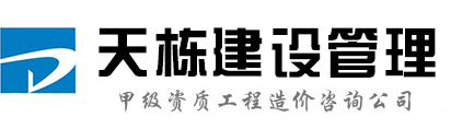 工程造價咨詢公司_建筑工程預算_結算審核_全過程跟蹤審計_天棟建管