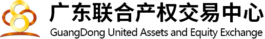 廣東聯合產權交易中心