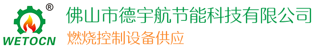 天然氣燒嘴/自動點火器/空燃比例閥/燃氣電磁閥-德宇航節能科技【官網】