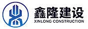廣東鑫隆建設科技有限公司