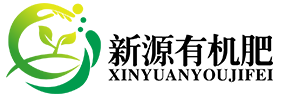 廣東省新源有機肥有限公司
