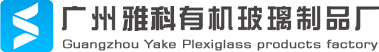 廣州亞克力工藝絲印_亞克力加工_有機玻璃絲印|廣州雅科有機玻璃制品廠