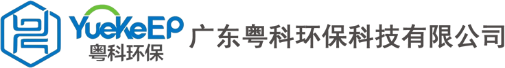 首頁 - 廣東粵科環?？萍加邢薰? style=