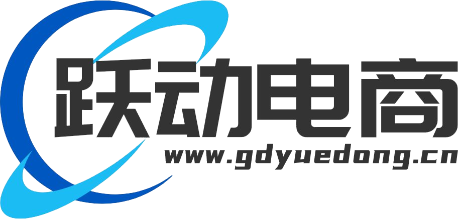 網站建設_企業網站建設_廣東躍動電商有限公司網站建設_廣東躍動電商有限公司